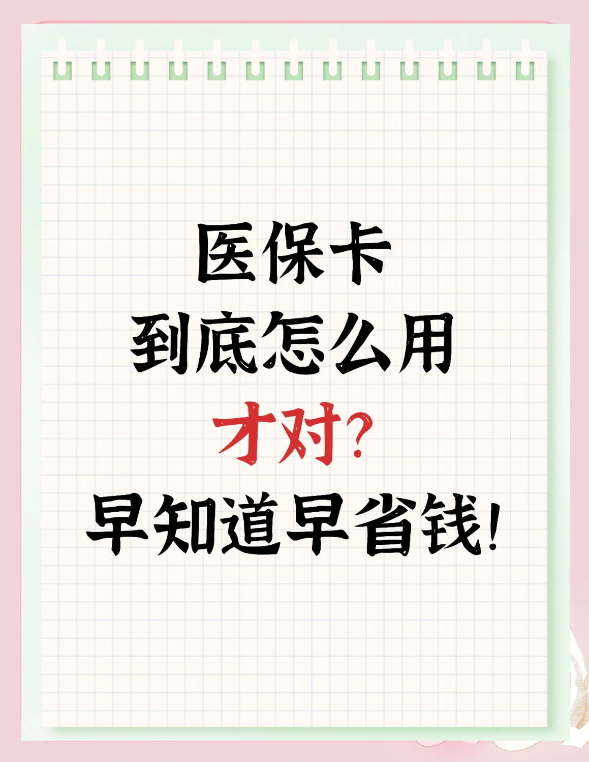 莆田急用钱如何提取医保卡(急用钱提取医保卡钱最快多久到账)