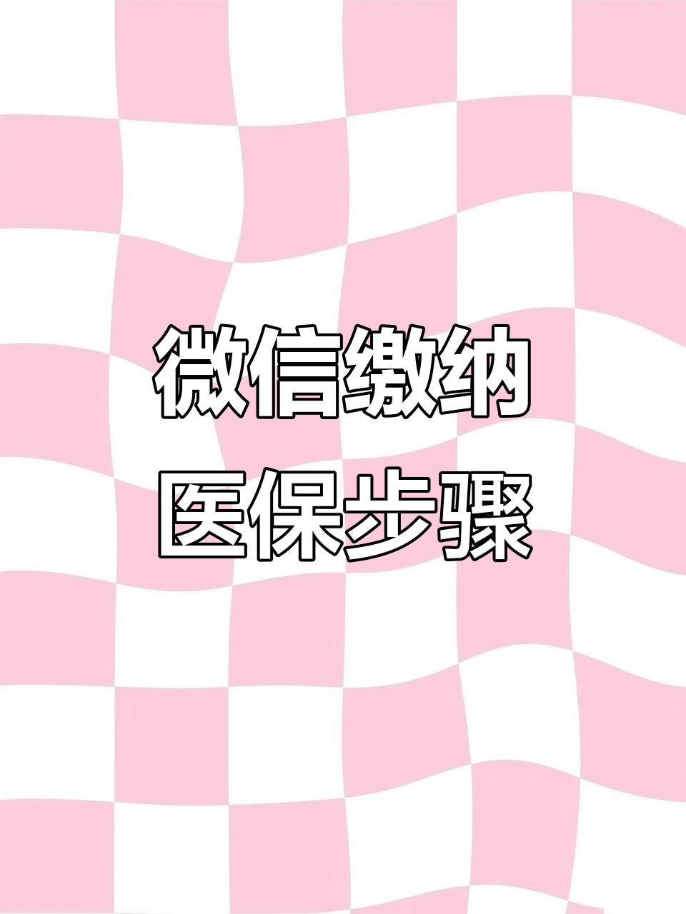 莆田医保取现中介微信(医保提取代办中介)