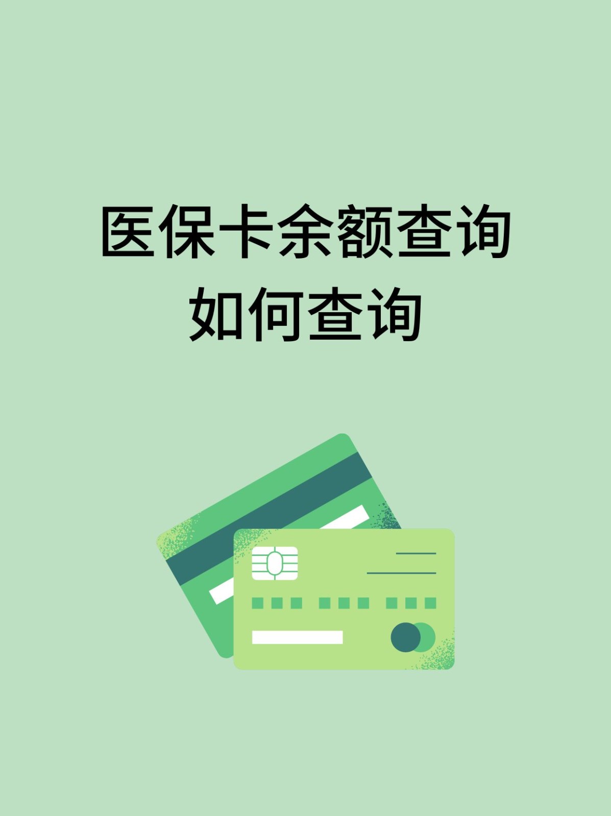 莆田怎么查医保卡余额(支付宝怎么查医保卡余额)