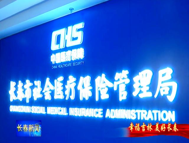 莆田长春市医保局官网(长春市医保局官网下载)
