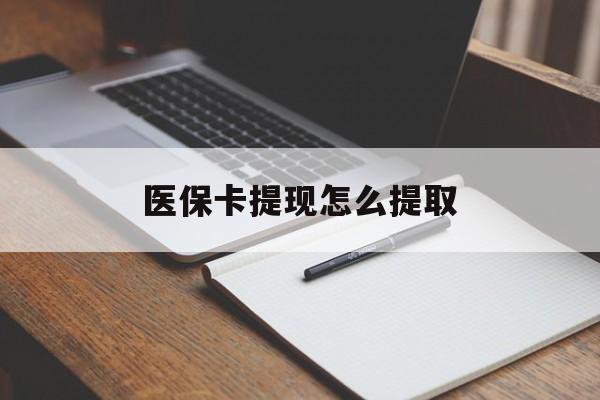 莆田医保卡提现怎么提取(医保卡提现怎么提取出来嶶新eai618兑现钱来)