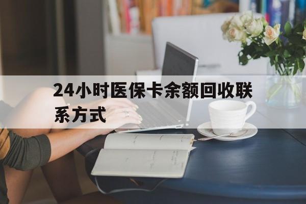 莆田24小时医保卡余额回收联系方式(医保卡回收电话)