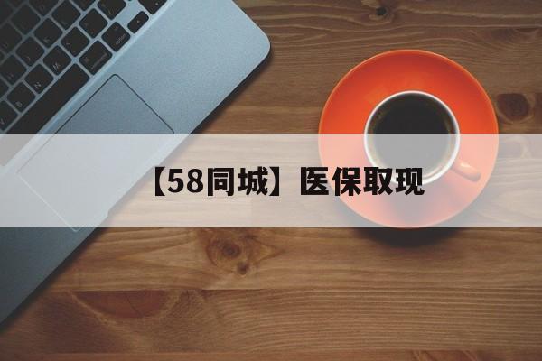 莆田【58同城】医保取现(医保线上取现)