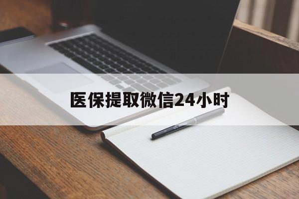 莆田医保提取微信24小时(医保提现24小时微信中介)
