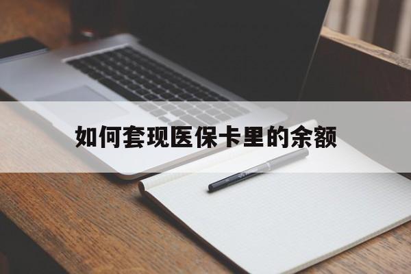如何套现医保卡里的余额(医保怎么能套现)