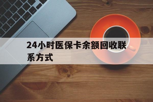 莆田24小时医保卡余额回收联系方式(高价回收医保卡联系方式)