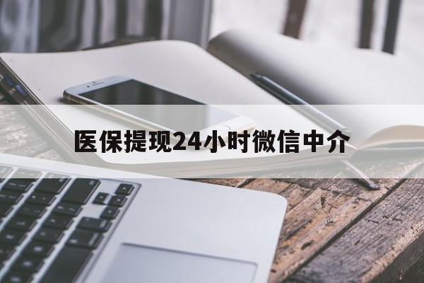 莆田医保提现24小时微信中介(急用钱套医保卡黄牛)