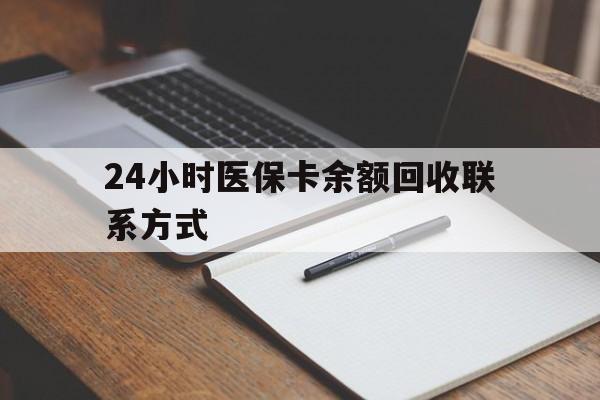 莆田24小时医保卡余额回收联系方式(医保取现回收商家微信)