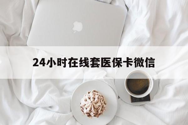 莆田24小时在线套医保卡微信(200到500的小额医保提取)