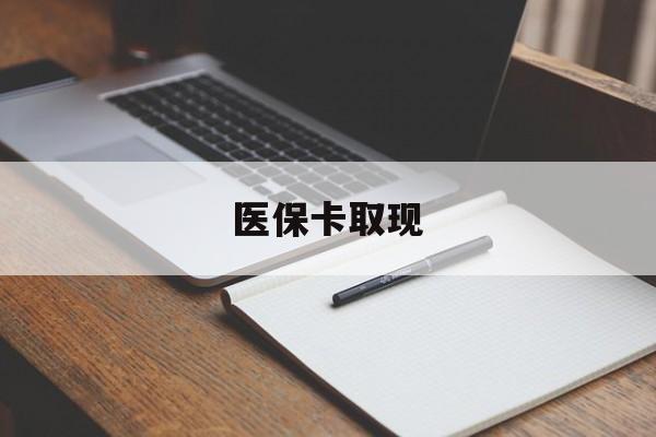医保卡取现(北京医保卡取现) 医保卡取现(北京医保卡取现)