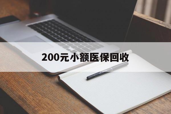 莆田200元小额医保回收(急用钱24小时套医保卡)