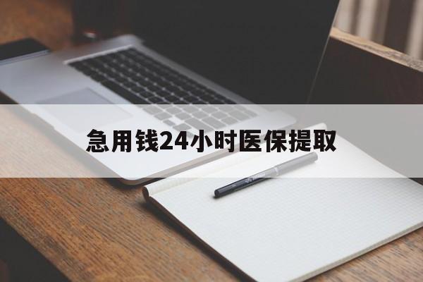莆田急用钱24小时医保提取(24小时在线套医保微信)