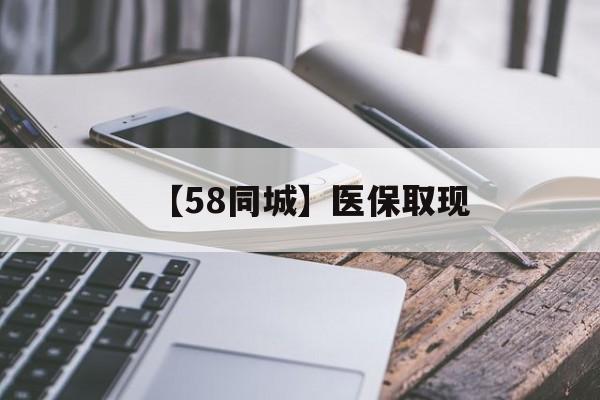 莆田【58同城】医保取现(什么药店愿意给你套医保卡)