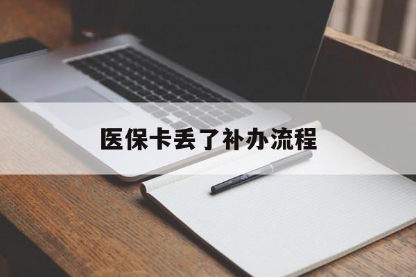 莆田医保卡丢了补办流程(医保卡丢失的补办流程)