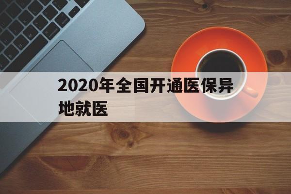 莆田2020年全国开通医保异地就医(2020年全国开通医保异地就医医院)